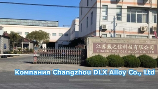 Компания Changzhou DLX Alloy Materials Co., Ltd.: завод площадью 12 000 квадратных метров.